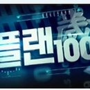 플랜100 네이버블로그