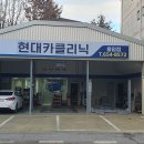 현대카클리닉 티스토리