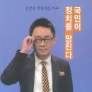 야당이 극구 반대하는 윤창중, 그는 누구인가? 이미지