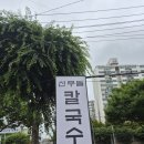 그집팥이야기 | ​광주 칼국수 맛집 신무돌 칼국수 주차장 완비 각화동 팥빙콩칼국수, 해물파전 별미 후기