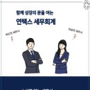 연택스세무회계 - 강서구 양천로 532 | 연택스세무회계