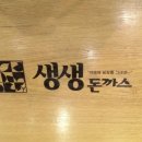 생생돈까스 이미지
