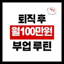 홈바리스타야간 | 퇴직 후 월 100만원 만드는 부업 루틴