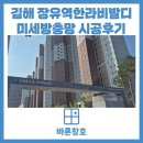 씨유장유한라비발디점 | 김해 장유역한라비발디센트럴아파트 방충망 교체