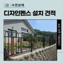 이천 전원주택 24m 담장펜스 설치 후기, 총비용 공개 (사진포함) 이미지