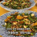 연안식당 가든파이브점 | 송파 장지 가든파이브 밥집 꼬막 비빔밥 맛집 연안식당 방문후기