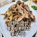 동광 | 강원도 정선 블루리본 맛집 동광식당 내돈내산 후기