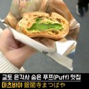 황강은빛백사장길 | 🇯🇵 교토 은각사 입구 디저트 맛집 “마츠바야” 한입에 반할 푸프(Puff) 말차맛 후기 🍵