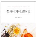 한국꽃차문화아카데미