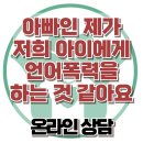 [온라인상담: 아빠인 제가 저희 아이에게 언어폭력을 하는 것 같아요] 한국아동청소년심리상담센터 이미지