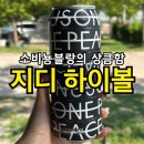 피스피자 | 지디 하이볼 피스마이너스원 후기｜맛·패키지·구매 꿀팁까지