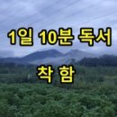 책속의죽비소리 - (940) 착함, 자신에게 소중한 것을 인내로써 지켜내는 행위/ 서울대학교 종교학과 교수 배철현 이미지