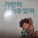 그림책- 가만히 들어주었어 이미지