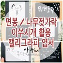감성톡톡 캘리그라피 이미지