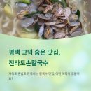 평택칼국수 | 평택 고덕 맛집, 전라도손칼국수 후기