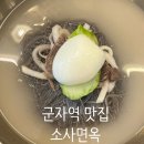 소사면옥 | 군자역 맛집 냉면부터 튀김만두까지 내돈내산 솔직후기 - 소사면옥