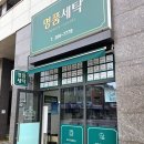 명품푸르지오세탁