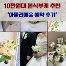 W. 10만원대 본식부케 추천 아뜰리에윤 예약 (짝꿍 1명 구해요)