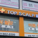 탑스칼프 구로디지털점 이미지