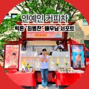 서울과학기술대학교 미술관 | 연예인 커피차 빅톤 최병찬 배우님 서포트