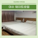 여수 웨이트호텔 이미지