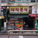 새싹분식 이미지