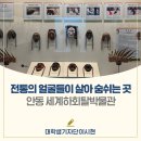 하회세계탈박물관 이미지