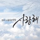 컬투 - 사랑한다 사랑해 이미지