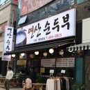 연산순두부 이미지