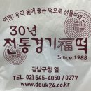 전통경기복떡