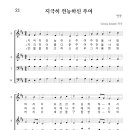 가톨릭성가 021 지극히 전능하신 주여 (pdf, jpg 파일) 이미지