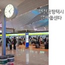 인천공항택시 양주에서 새벽출발 알파콜센타 인천공항 콜택시 예약추천