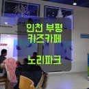 노리파크 부평역점 이미지