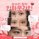 겨울방학 미모셋팅 확실하게 인아웃라인 쌍수 후기