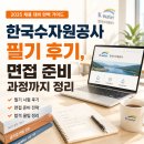 한국수자원공사 필기 후기, 면접 준비 과정까지 정리