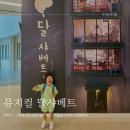 서울숲 씨어터 어린이 뮤지컬 달샤베트 예매 할인정보