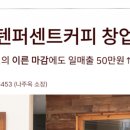 텐퍼센트커피대구 이미지