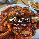 송원 | 수원인계동찐맛집 추천｜송원코다리 우삼겹코다리 솔직 후기