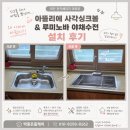 오늘과일하루야채 | 대전 사각싱크볼 교체 아뜰리에 사각싱크볼 & 루미노바 야채수전 설치 후기, FAQ