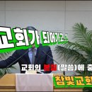 2024.05.21. 참빛강단(엡 1:1-14) 복음에 대한 찬송을 보라 하십니다. 이미지