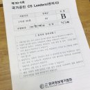 (재)대전평생교육진흥원 | [ 자격증 ] 국가공인자격 CSLeaders관리사 독학 합격후기 _ 2020