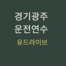 (유)광주택시 | 경기광주운전연수 베테랑 강사님과 자신감 회복