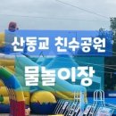 산동교 친수공원 축구장 이미지