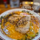 아사라식당 이미지