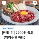 9900원육회 가양점 맛있었다.