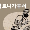 [바이블프로젝트 BibleProject - Korean] - 데살로니가후서[2 Thessalonians 1-3장] 이미지
