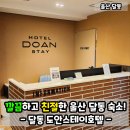 도안스테이호텔 - 남구 대학로147번길 23-5 | 도안스테이호텔