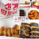 신전떡볶이동의대점