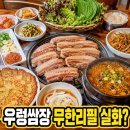 삼정무한리필 | 평택 쌈밥 맛집 추천 우렁쌈장 무한리필 가능한 삼정 삼겹쌈밥 후기