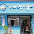 아마스빈목동 이미지